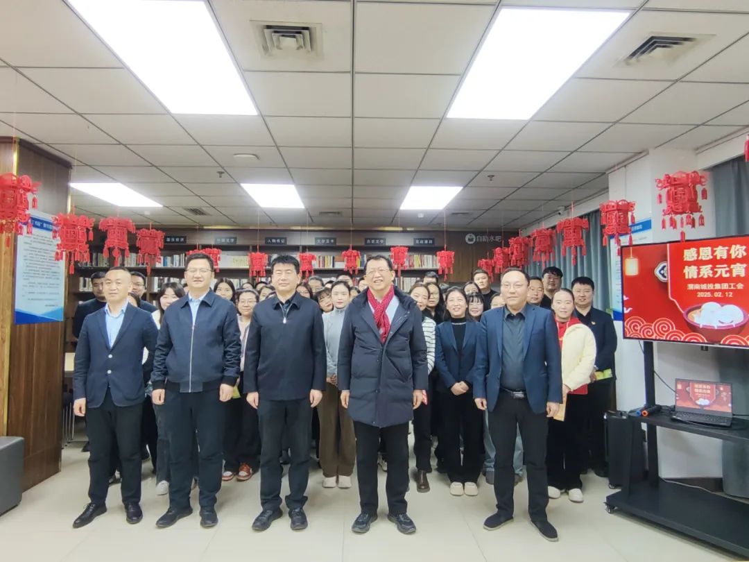 市城投集團工會舉辦“感恩有你 情系元宵”新春茶話會活動